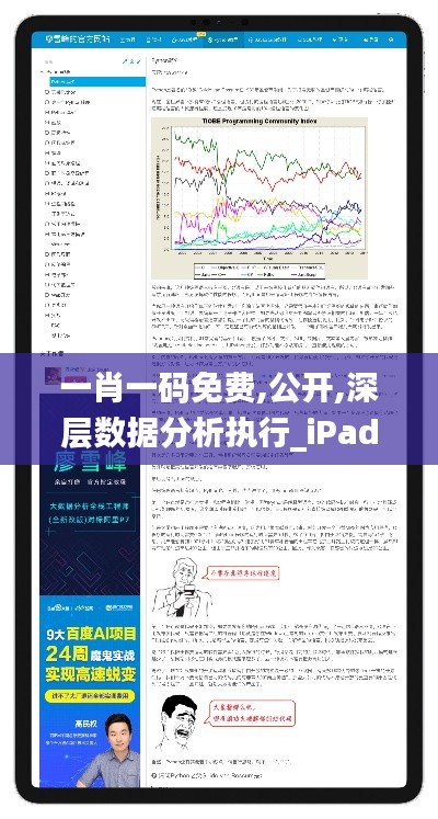 一肖一碼免費(fèi),公開,深層數(shù)據(jù)分析執(zhí)行_iPad2.729