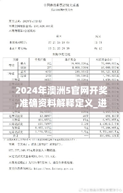 2024年澳洲5官網(wǎng)開獎,準(zhǔn)確資料解釋定義_進(jìn)階款1.315