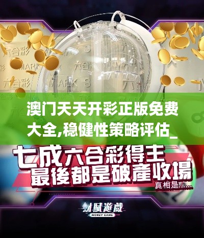 澳門(mén)天天開(kāi)彩正版免費(fèi)大全,穩(wěn)健性策略評(píng)估_vShop4.626