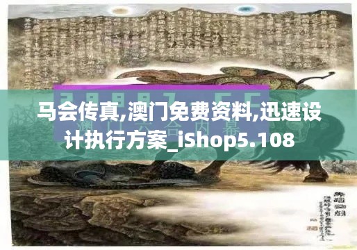 馬會傳真,澳門免費資料,迅速設(shè)計執(zhí)行方案_iShop5.108
