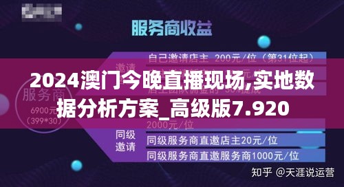 2024澳門(mén)今晚直播現(xiàn)場(chǎng),實(shí)地?cái)?shù)據(jù)分析方案_高級(jí)版7.920