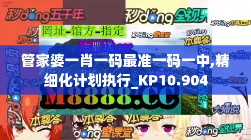 管家婆一肖一碼最準(zhǔn)一碼一中,精細化計劃執(zhí)行_KP10.904