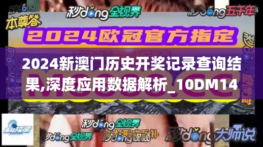 2024新澳門歷史開獎記錄查詢結果,深度應用數(shù)據(jù)解析_10DM14.176