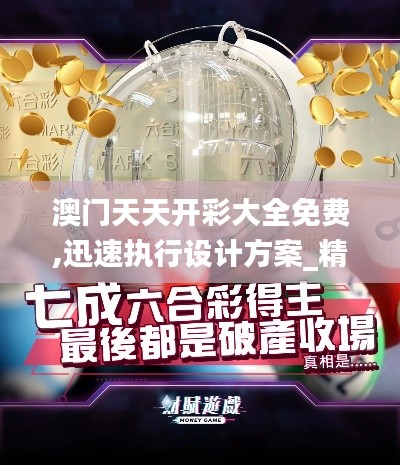 澳門天天開彩大全免費(fèi),迅速執(zhí)行設(shè)計(jì)方案_精英款5.918