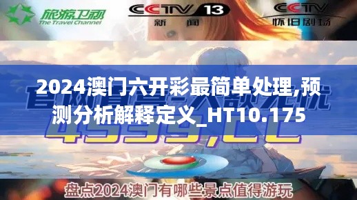 2024澳門六開彩最簡單處理,預(yù)測分析解釋定義_HT10.175