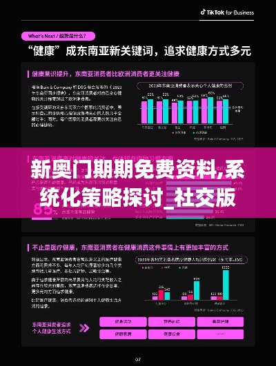 新奧門期期免費(fèi)資料,系統(tǒng)化策略探討_社交版8.190