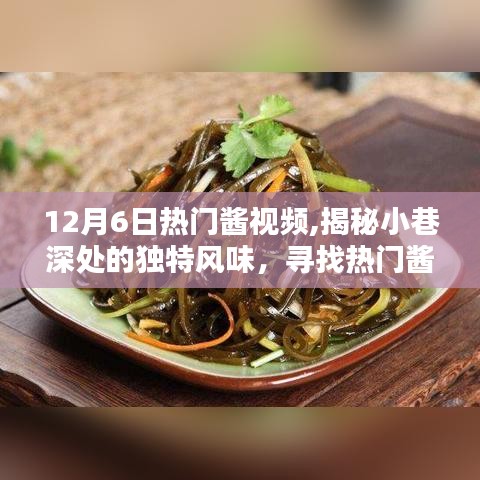 探尋醬視頻背后的神秘小店，小巷深處的獨特風味揭秘