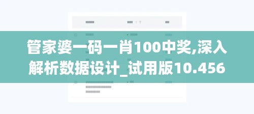 管家婆一碼一肖100中獎,深入解析數(shù)據(jù)設(shè)計_試用版10.456