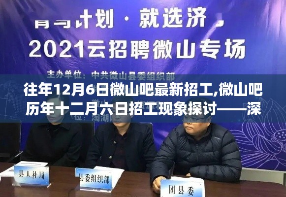 微山吧歷年12月6日招工現(xiàn)象深度解析與觀點闡述，最新招工信息及探討