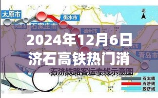 濟石高鐵重磅升級揭秘，科技引領未來出行新紀元，全新體驗即將開啟！