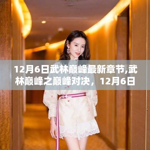 武林巔峰之巔峰對決，最新章節(jié)解析與預告