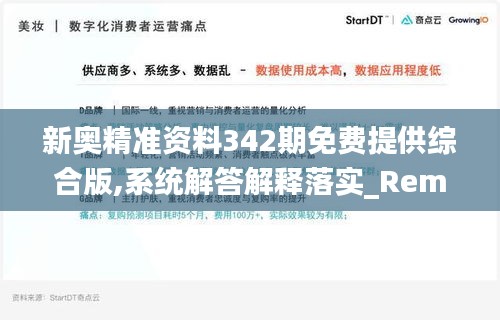 新奧精準資料342期免費提供綜合版,系統(tǒng)解答解釋落實_RemixOS7.645