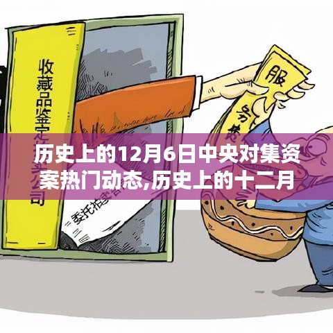 歷史上的12月6日中央對集資案熱門動態(tài)深度解析