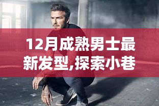 探索時(shí)尚秘境，揭秘12月成熟男士最新發(fā)型潮流