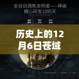 回望蒼域天穹，歷史上的十二月六日熱門章節(jié)聚焦