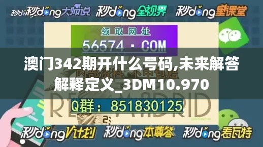 澳門342期開什么號(hào)碼,未來解答解釋定義_3DM10.970