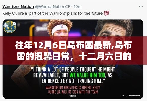 烏布雷的溫馨日常，十二月六日的奇遇與溫情記錄