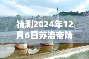 蘇洛帝婧小說(shuō)探秘，文學(xué)與美味的奇妙邂逅（最新免費(fèi)閱讀）