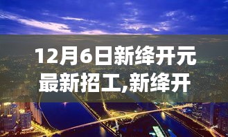 新絳開元招聘啟事，探尋自然美景之旅，尋找英才共創(chuàng)寧靜平和的未來