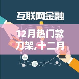 十二月刀架風(fēng)潮，背景、事件與地位的深度剖析