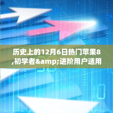 全方位指南，歷史上的12月6日與蘋果8的邂逅，初學者與進階用戶的必備指南