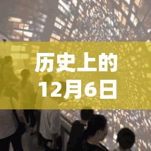 歷史上的十二月六日，免費觀影盛宴與電影史上的重要時刻回顧