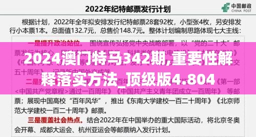 2024澳門特馬342期,重要性解釋落實(shí)方法_頂級(jí)版4.804