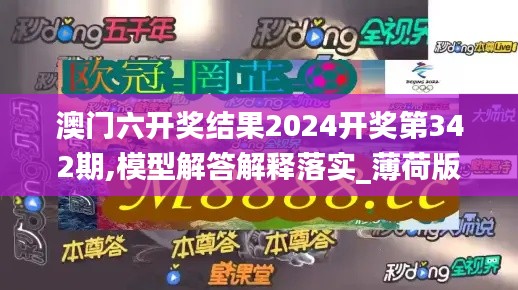 澳門六開獎結(jié)果2024開獎第342期,模型解答解釋落實_薄荷版2.662