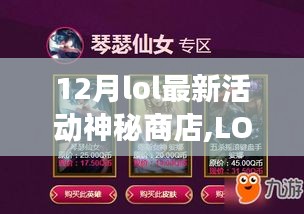LOL神秘商店重磅降臨，深度解析與影響，揭秘十二月最新活動(dòng)影響
