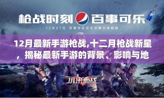 揭秘十二月槍戰(zhàn)新星，最新手游的背景、影響與地位