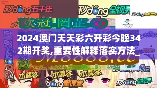 2024澳門天天彩六開彩今晚342期開獎,重要性解釋落實(shí)方法_9DM6.975