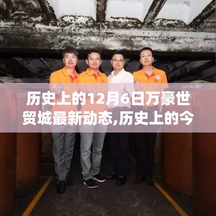 歷史上的今天，萬(wàn)豪世貿(mào)城新篇章開(kāi)啟，變化中的學(xué)習(xí)力量鑄就自信與成就日動(dòng)態(tài)