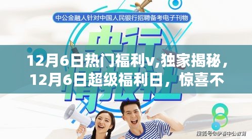 揭秘獨家福利！12月6日超級福利日驚喜連連，福利滿滿！