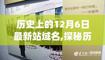 探秘歷史深處的秘密角落，歷史上的十二月六日最新站域名與巷中小店的非凡故事