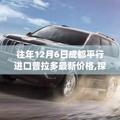 揭秘成都平行進(jìn)口普拉多最新價(jià)格，小巷深處的寶藏與價(jià)格背后的故事