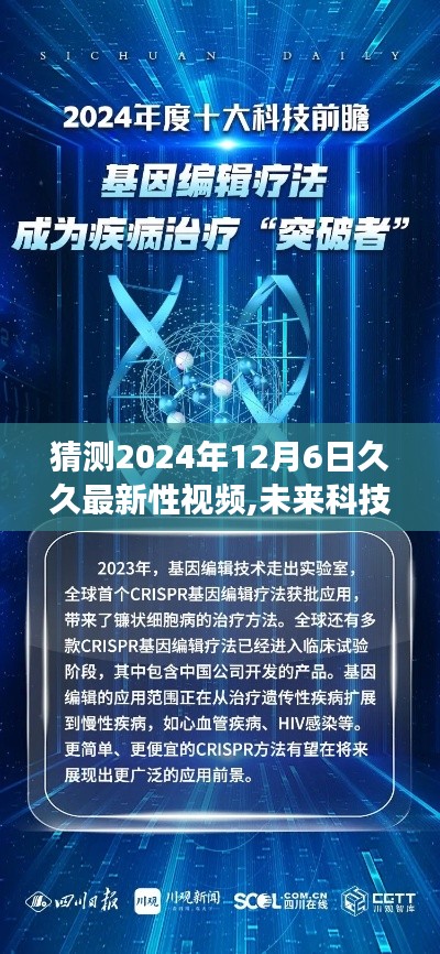 未來科技趨勢(shì)下的健康科普視頻展望，2024年久久最新性視頻猜想