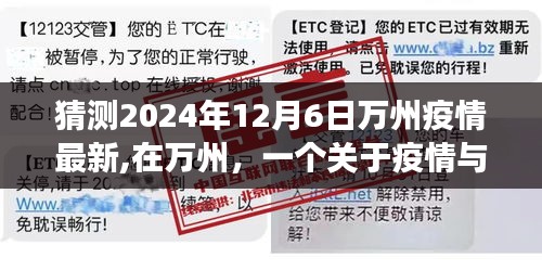 萬州疫情最新動態(tài)與友情故事，2024年12月6日的溫馨觀察