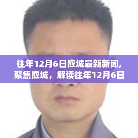 往年12月6日應(yīng)城新聞回顧，解讀深層意義與影響聚焦當(dāng)?shù)貢r(shí)事熱點(diǎn)