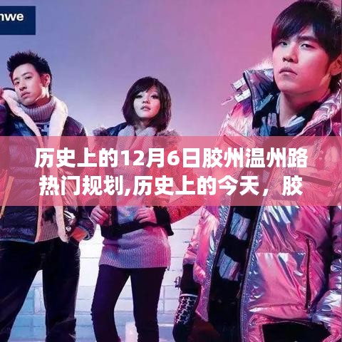 歷史上的12月6日膠州溫州路熱門(mén)規(guī)劃,歷史上的今天，膠州溫州路規(guī)劃啟示錄——學(xué)習(xí)變化，自信成就夢(mèng)想