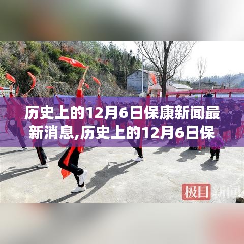 歷史上的12月6日?？敌侣勅娼馕雠c最新消息介紹