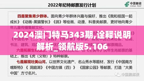 2024澳門特馬343期,詮釋說明解析_領(lǐng)航版5.106