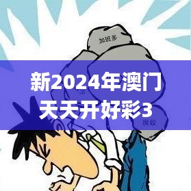 新2024年澳門天天開(kāi)好彩343期,深層解答解釋落實(shí)_Notebook7.451