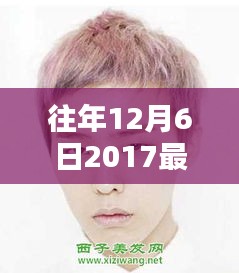 往年12月6日2017最新流行男士發(fā)型,小紅書獨(dú)家揭秘2017年流行趨勢(shì)，男士發(fā)型精選，12月6日的時(shí)尚焦點(diǎn)！