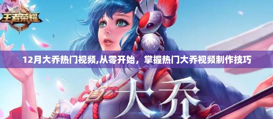 掌握大喬視頻制作技巧，從零開(kāi)始，探索熱門大喬視頻制作秘籍