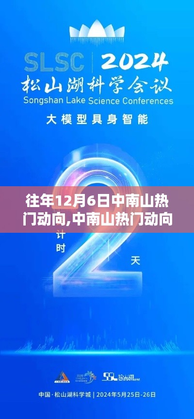 揭秘中南山科技動(dòng)向，歷年12月6日巨獻(xiàn)重塑未來生活體驗(yàn)
