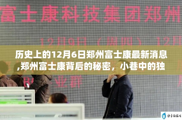 鄭州富士康背后的秘密與最新動態(tài)，小巷風(fēng)味與12月6日的最新故事