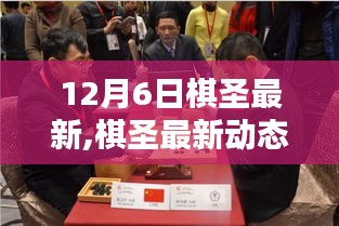 揭秘棋圣風(fēng)采，最新動(dòng)態(tài)與精彩對(duì)決一覽（12月6日）