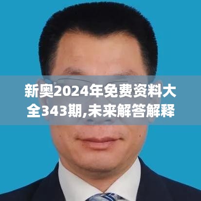 新奧2024年免費(fèi)資料大全343期,未來(lái)解答解釋定義_iPad10.501
