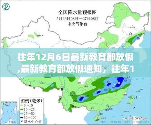 教育部往年12月6日放假通知解讀與展望，最新放假安排及展望分析