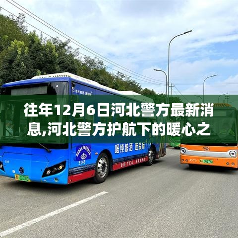 河北警方暖心行動(dòng)，護(hù)航下的自然探索之旅，尋找內(nèi)心平靜